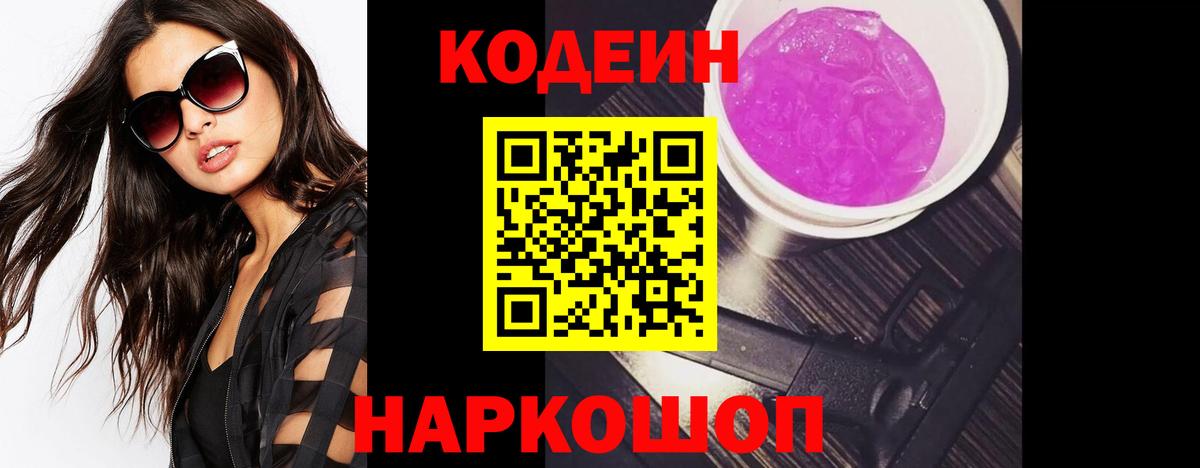 Кодеиновый сироп Lean Purple Drank  Вход с VPN  Кондопога 